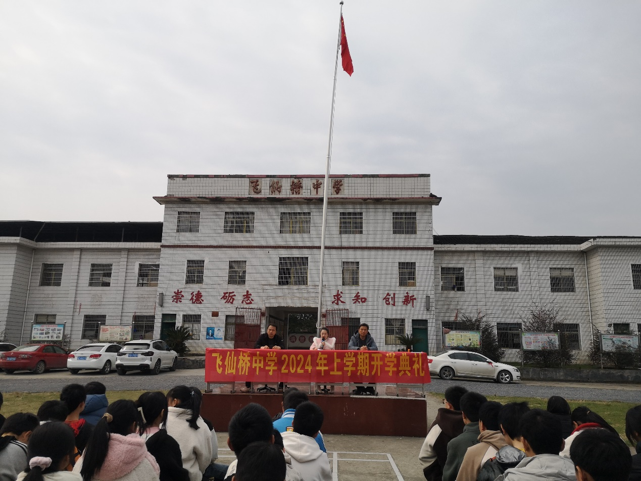 飞仙桥中学春季开学典礼