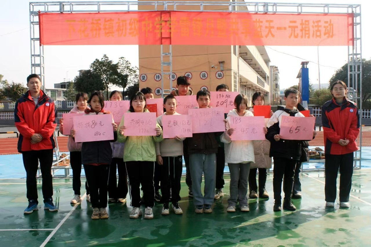 下花桥镇中学“学雷锋暨共享蓝天一元捐”活动