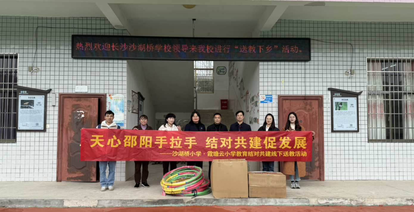 邵阳天心手拉手 结对共建促发展 长沙市天心区沙湖桥小学到邵阳县霞塘云中心完小开展送教捐赠公益行活动