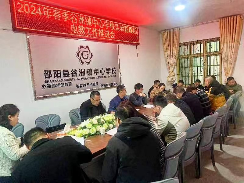 谷洲镇中心学校召开春季 体卫艺工作、实验管理与电教工作推进会