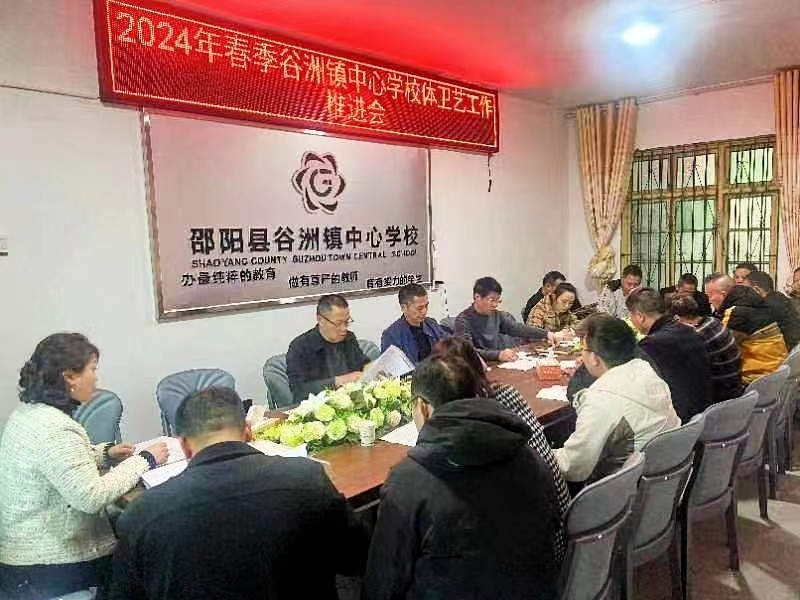 谷洲镇中心学校召开春季 体卫艺工作、实验管理与电教工作推进会