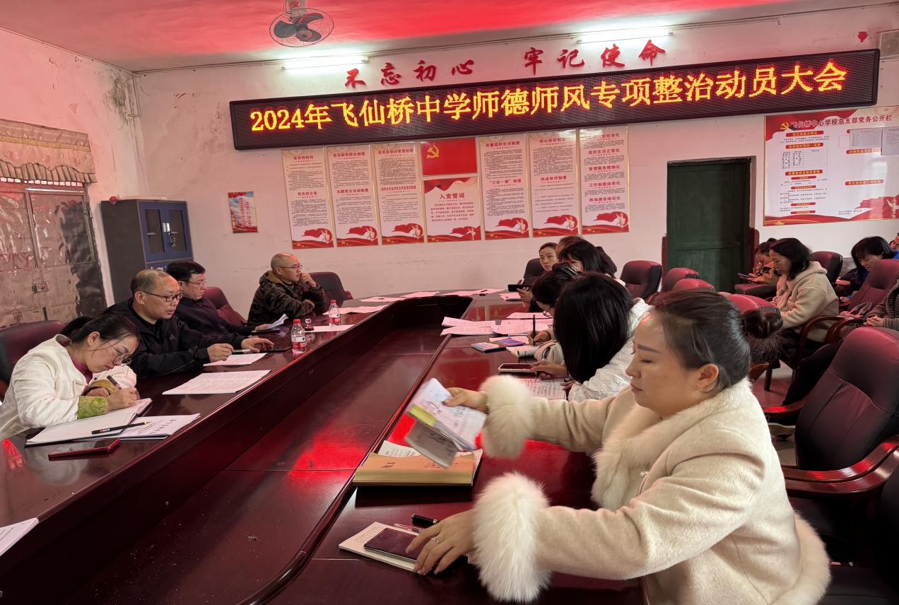 飞仙桥中学召开师德师风专项整治会