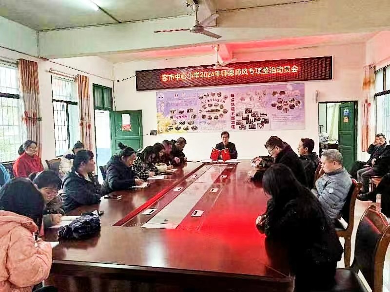 新宁县崀山镇窑市中心小学 召开师德师风专项整治会议