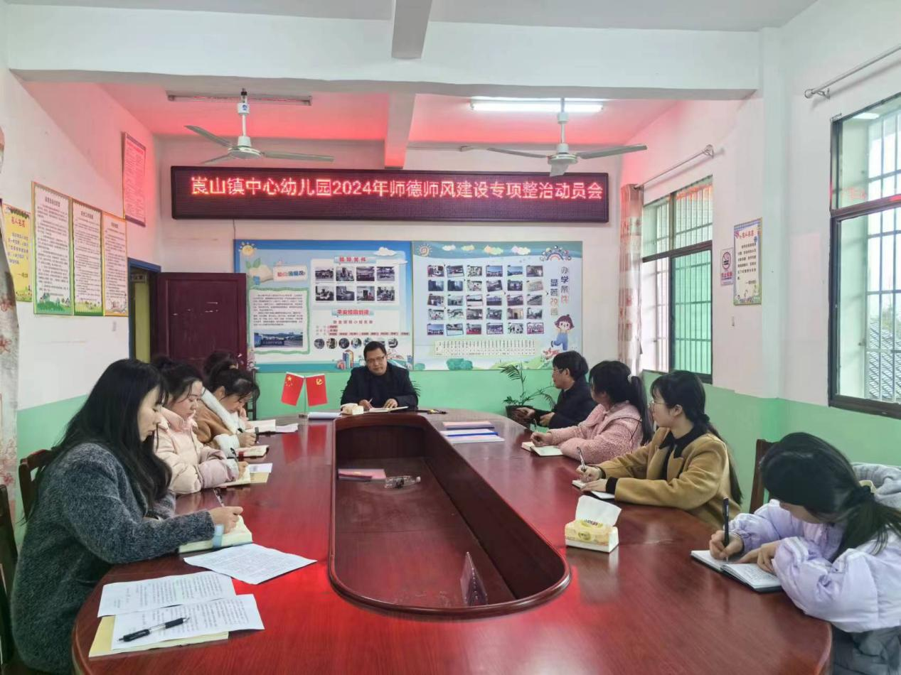 新宁县崀山镇中心幼儿园召开师德师风专项整治会