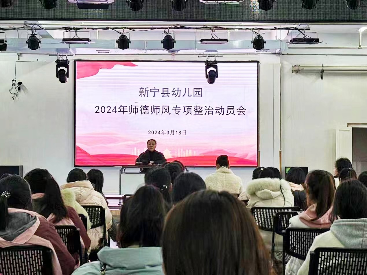 新宁县幼儿园召开师德师风专项整治会