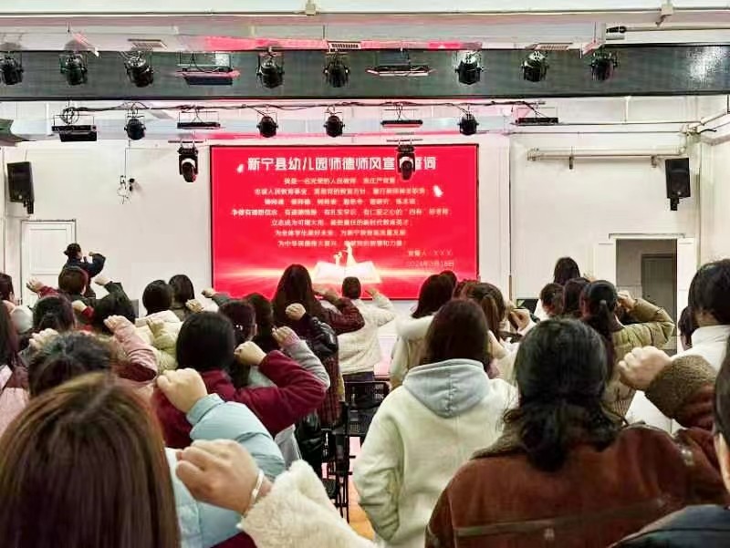 新宁县幼儿园召开师德师风专项整治会