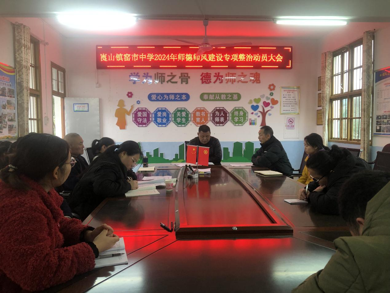 新宁县崀山镇窑市中学 召开师德师风专项整治会
