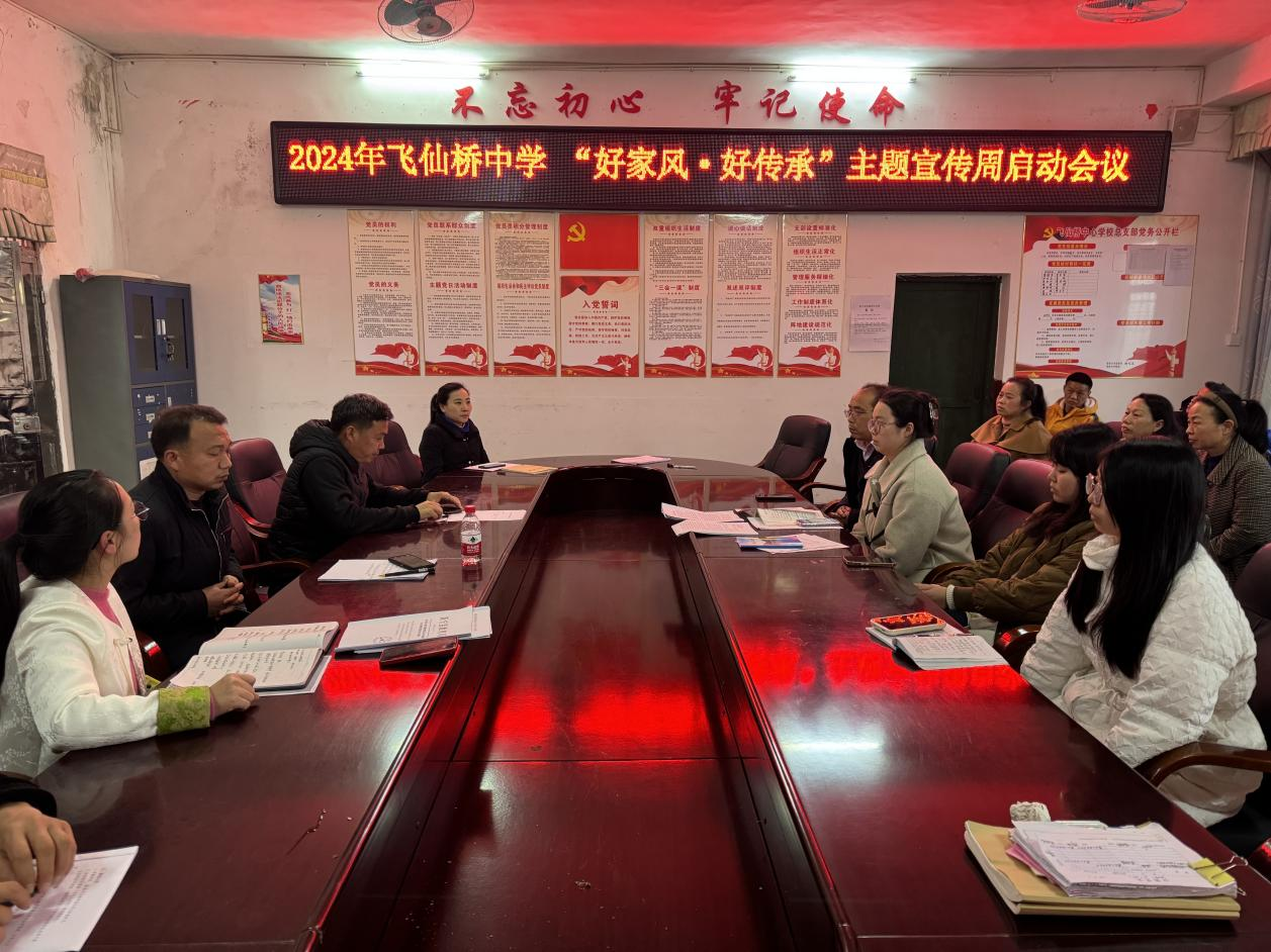 飞仙桥中学启动“好家风·好传承”主题宣传周