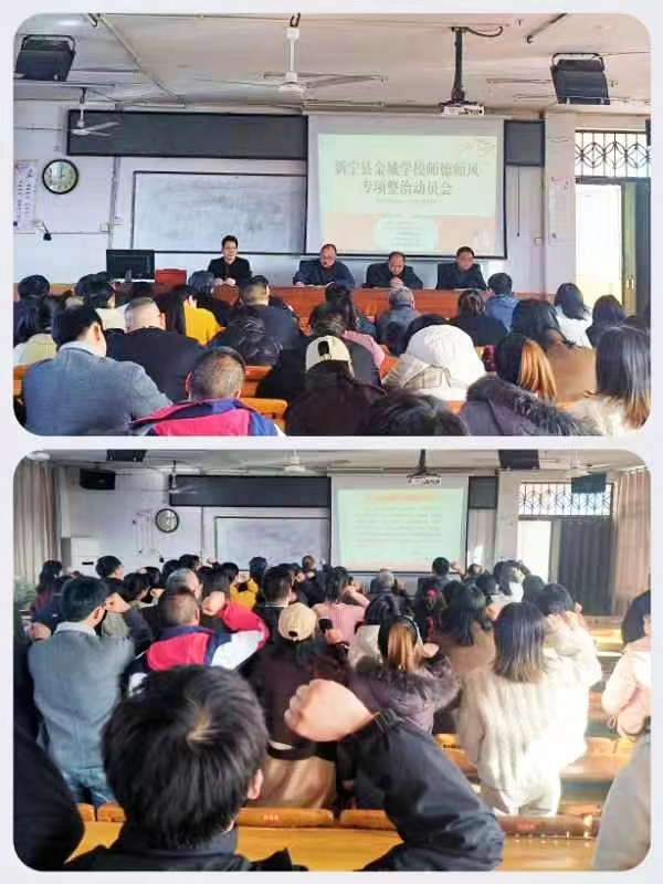 金城学校召开师德师风专项整治会
