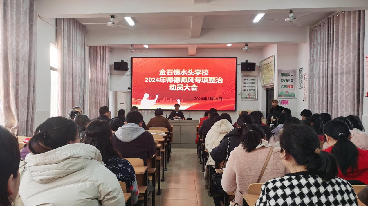 金石镇水头学校召开 师德师风专项整治会