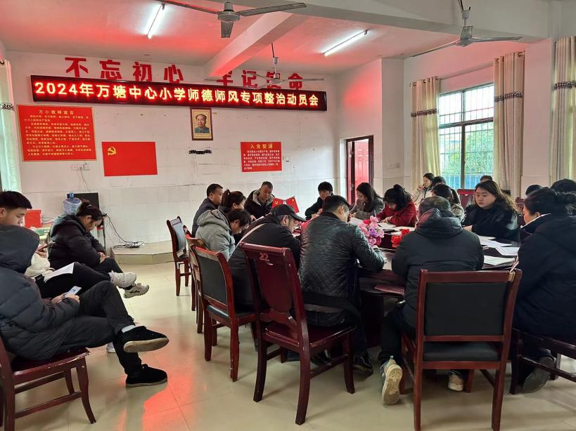 万塘乡中心小学召开师德师风专项整治会