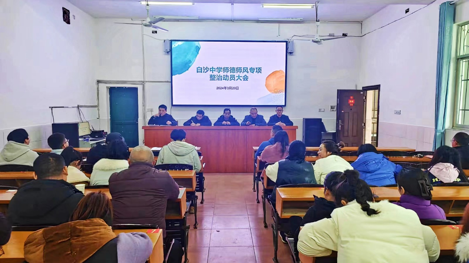 白沙中学召开师德师风专项整治动员大会