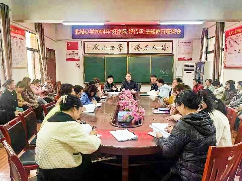 北塔小学举行“好家风·好传承”主题教育座谈会