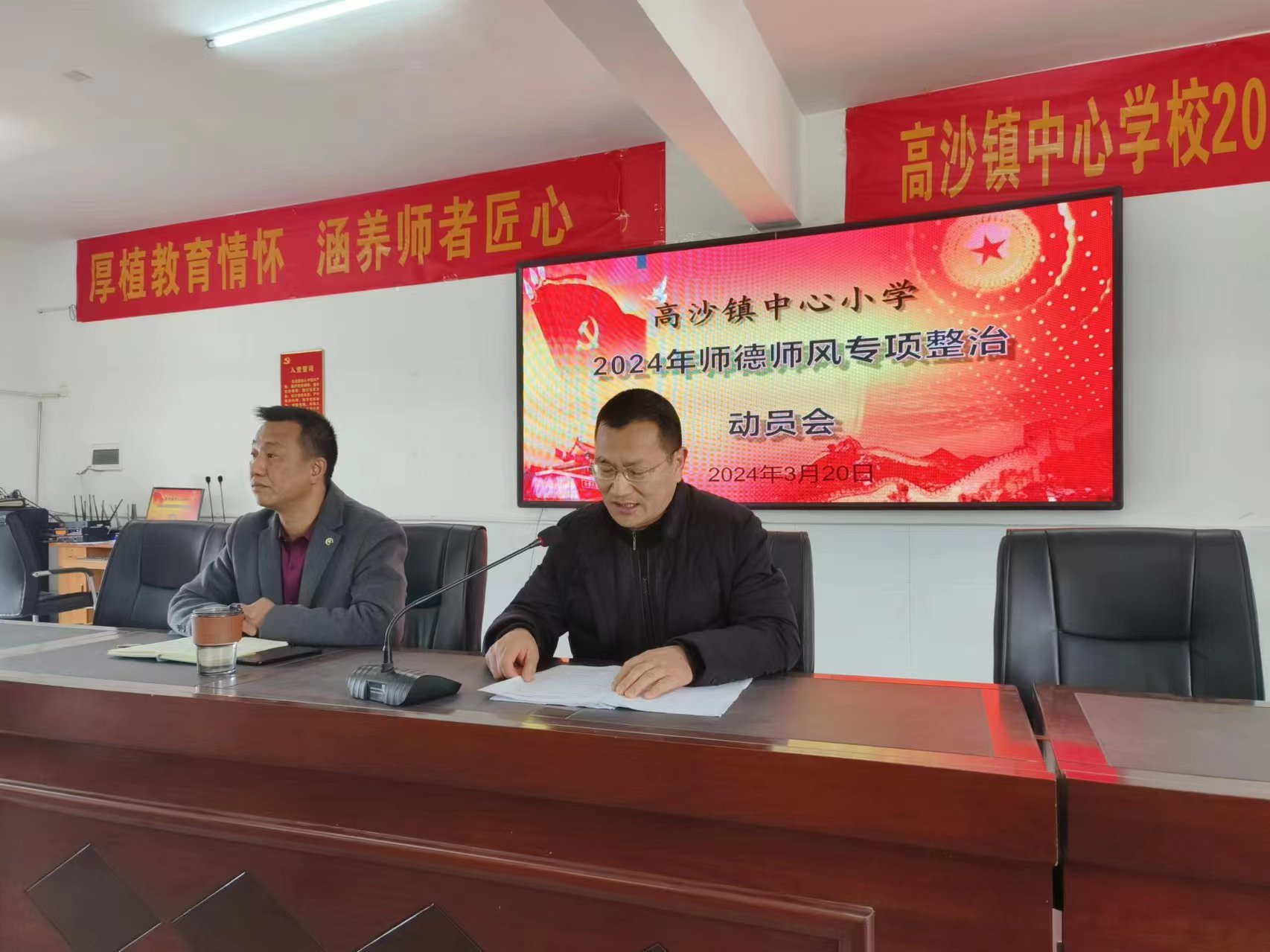 高沙镇中心小学召开师德师风专项整治会议