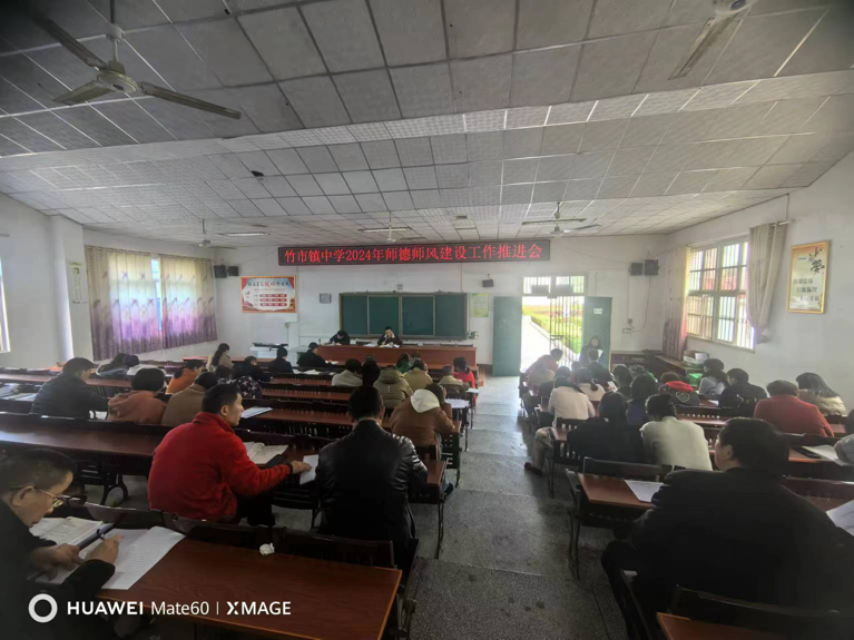 师德师风建设工作推进会—竹市镇中学