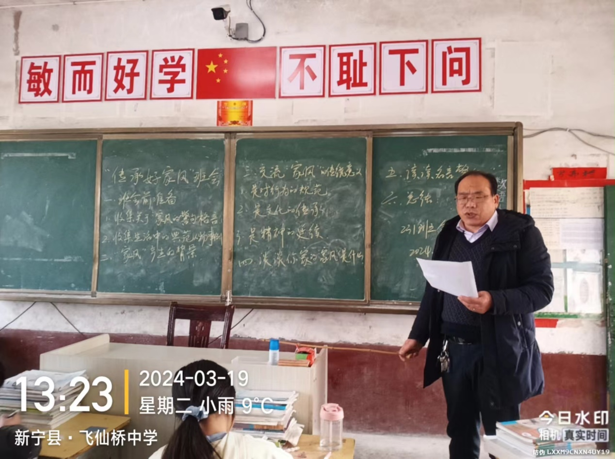 飞仙桥中学开展“好家风·好传承”主题班会活动
