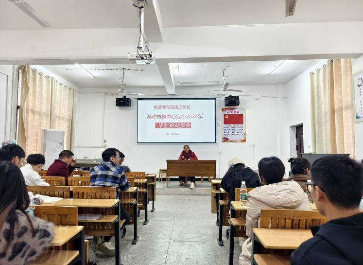 金称市镇中心完小组织开展毕业班教师动员会议