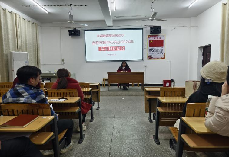 金称市镇中心完小组织开展毕业班教师动员会议