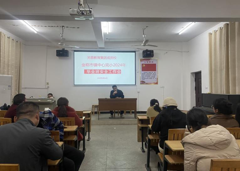 金称市镇中心完小组织开展毕业班教师动员会议