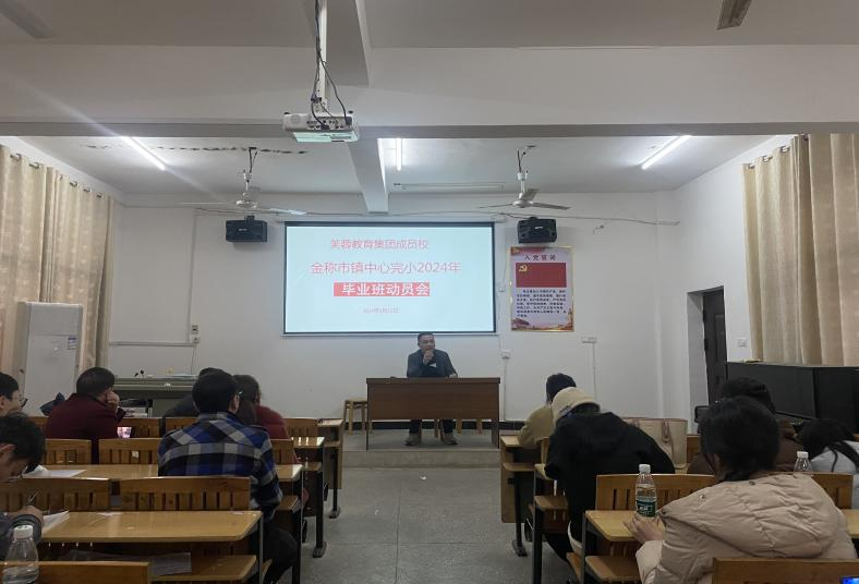 金称市镇中心完小组织开展毕业班教师动员会议