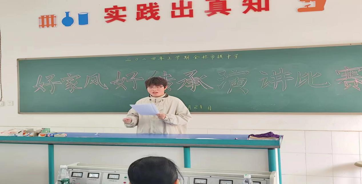 金称市镇中学开展“好家风·好传承”主题演讲比赛