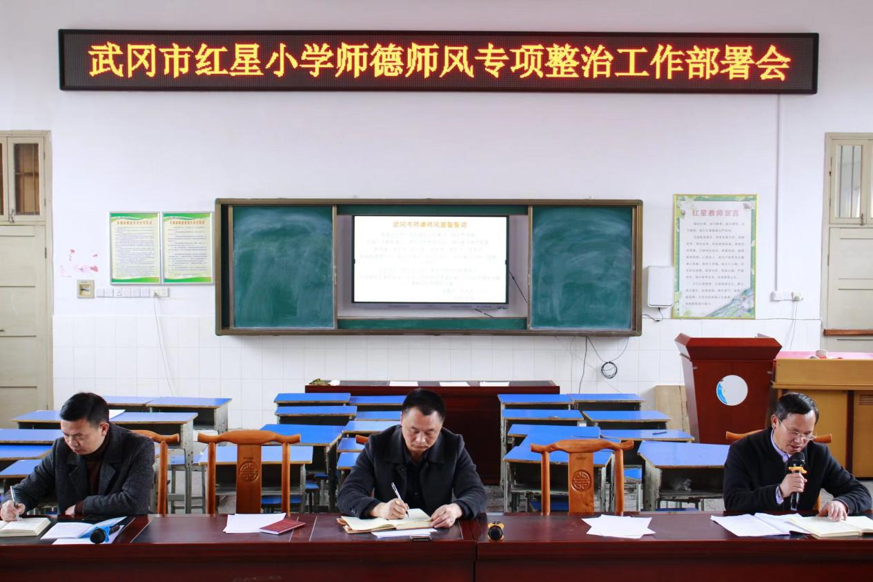 武冈市红星小学召开师德师风专项整治会