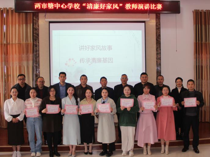 邵东市两市塘中心学校举行“清廉好家风”教师演讲比赛