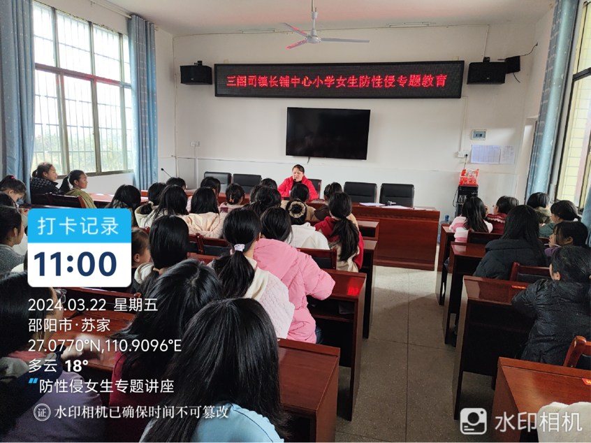  长铺中心小学开展女性防性侵专题讲座