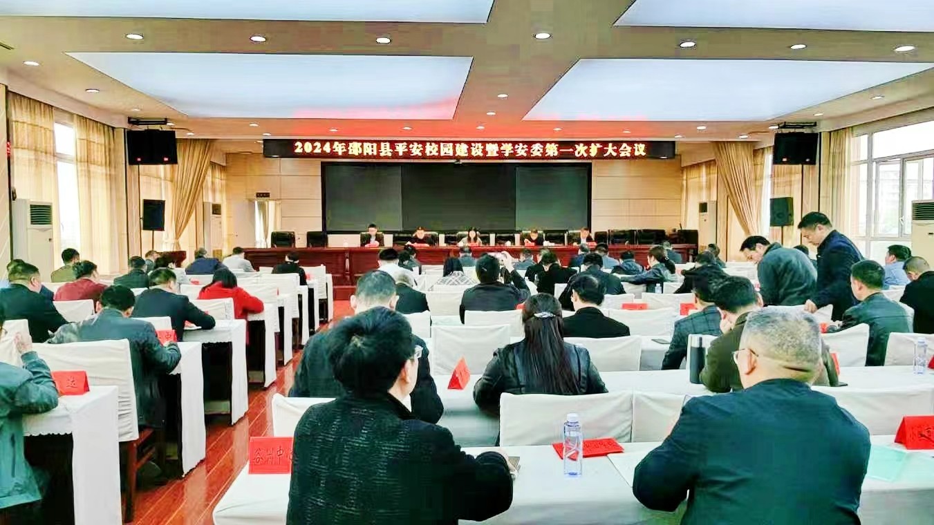 邵阳县学安委召开平安校园建设 暨学安委首次（扩大）会议