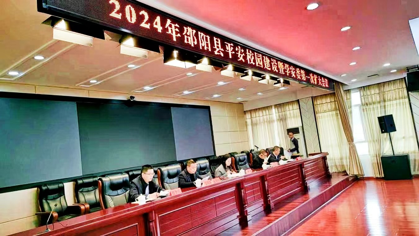 邵阳县学安委召开平安校园建设 暨学安委首次（扩大）会议