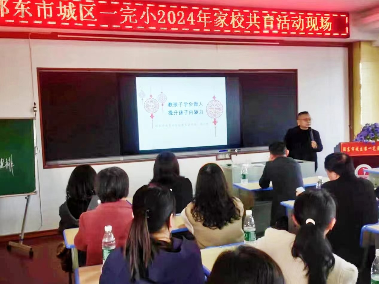 邵东市城区一完小春季家长学校促进家校共育