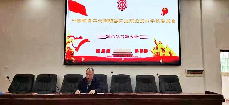 中国教育工会邵阳县工业职业技术学校委员会 第六次代表大会隆重举行
