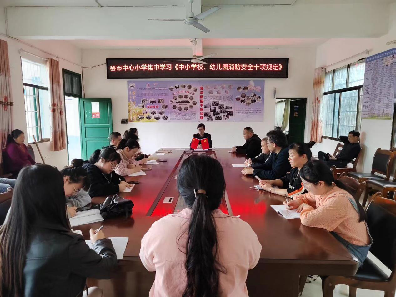 新宁县崀山镇窑市中心小学集中学习《中小学校、幼儿园消防安全十项规定》