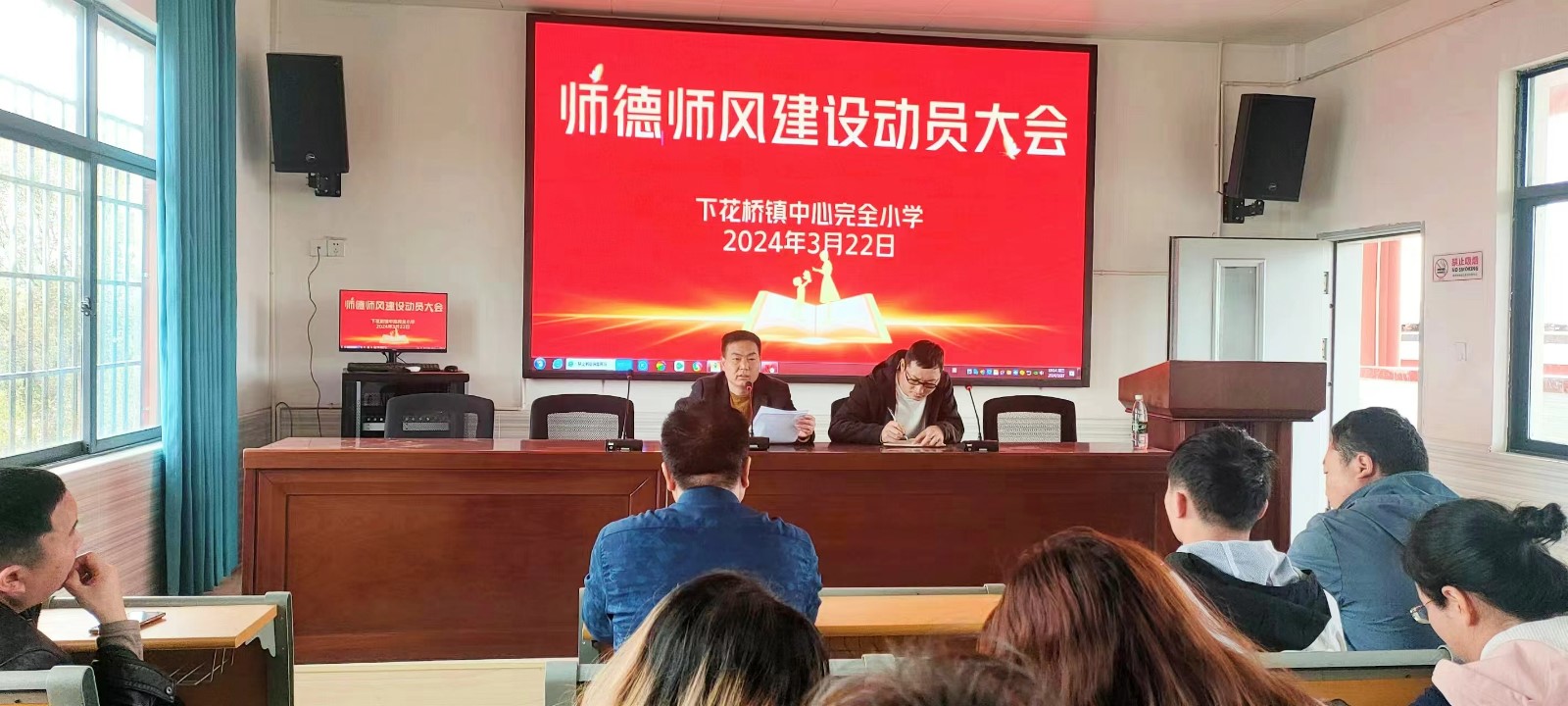 师德师风专项整治会