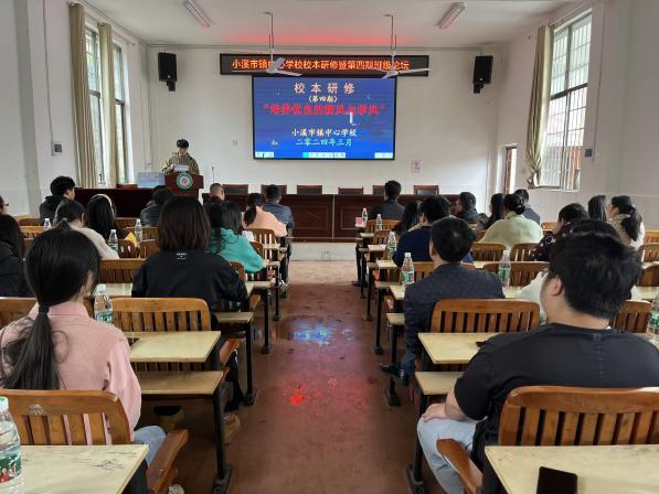 小溪市镇中心学校校本研修暨第四期班级管理论坛