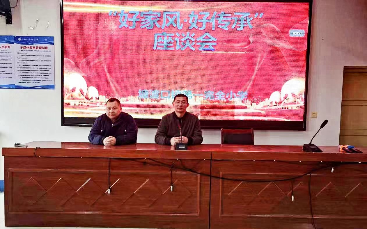 “好家风，好传承”系列活动