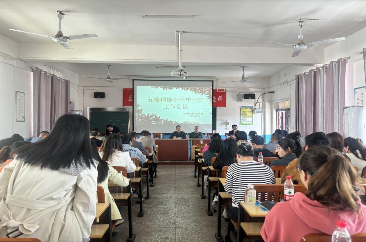 五峰铺镇中心学校召开小学毕业班工作会议