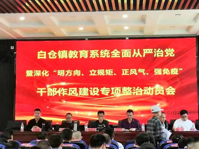 召开深化“明方向、立规矩、正风气、强免疫”干部队伍作风建设专项整治会