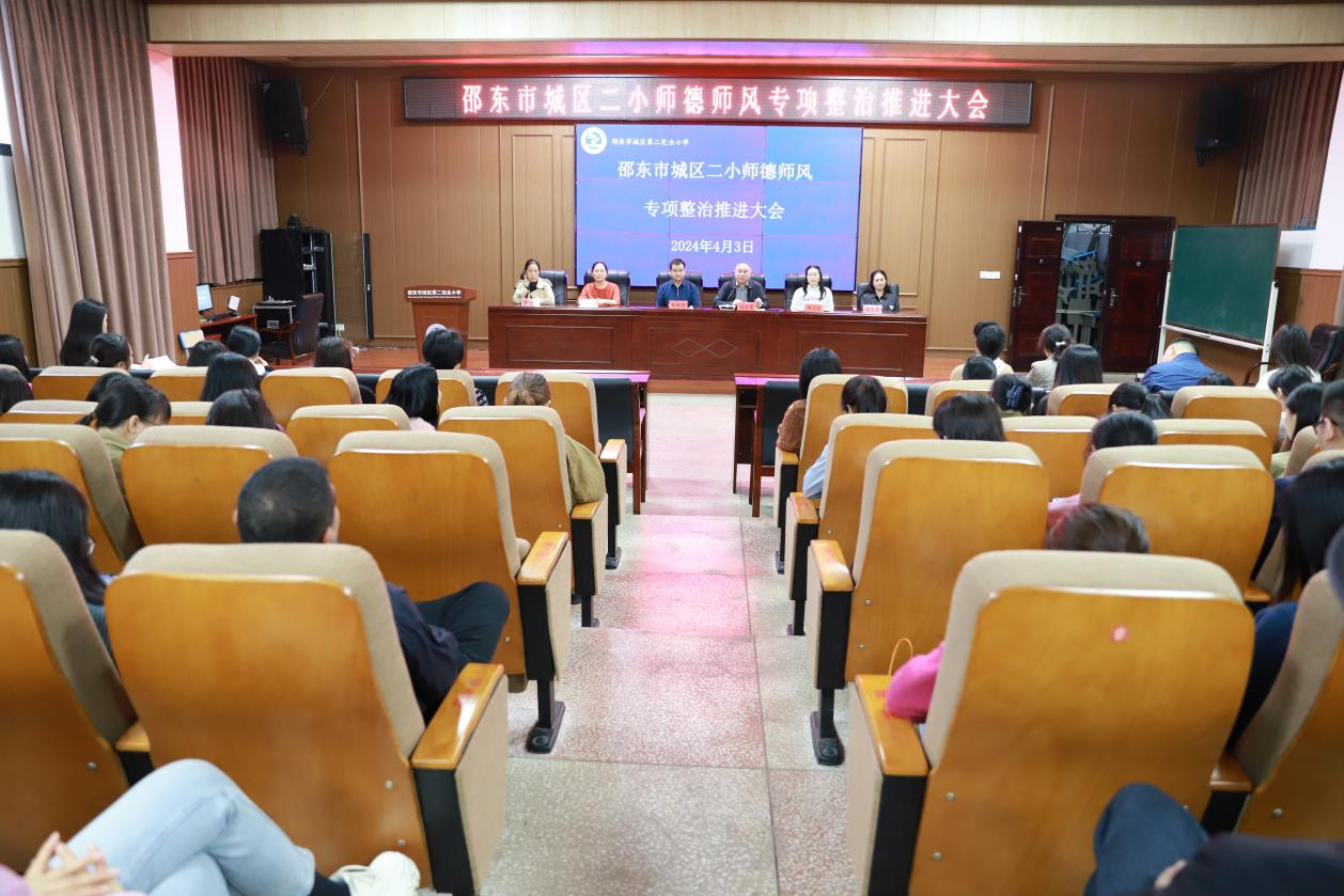 城区二小举行师德师风专项整治推进大会