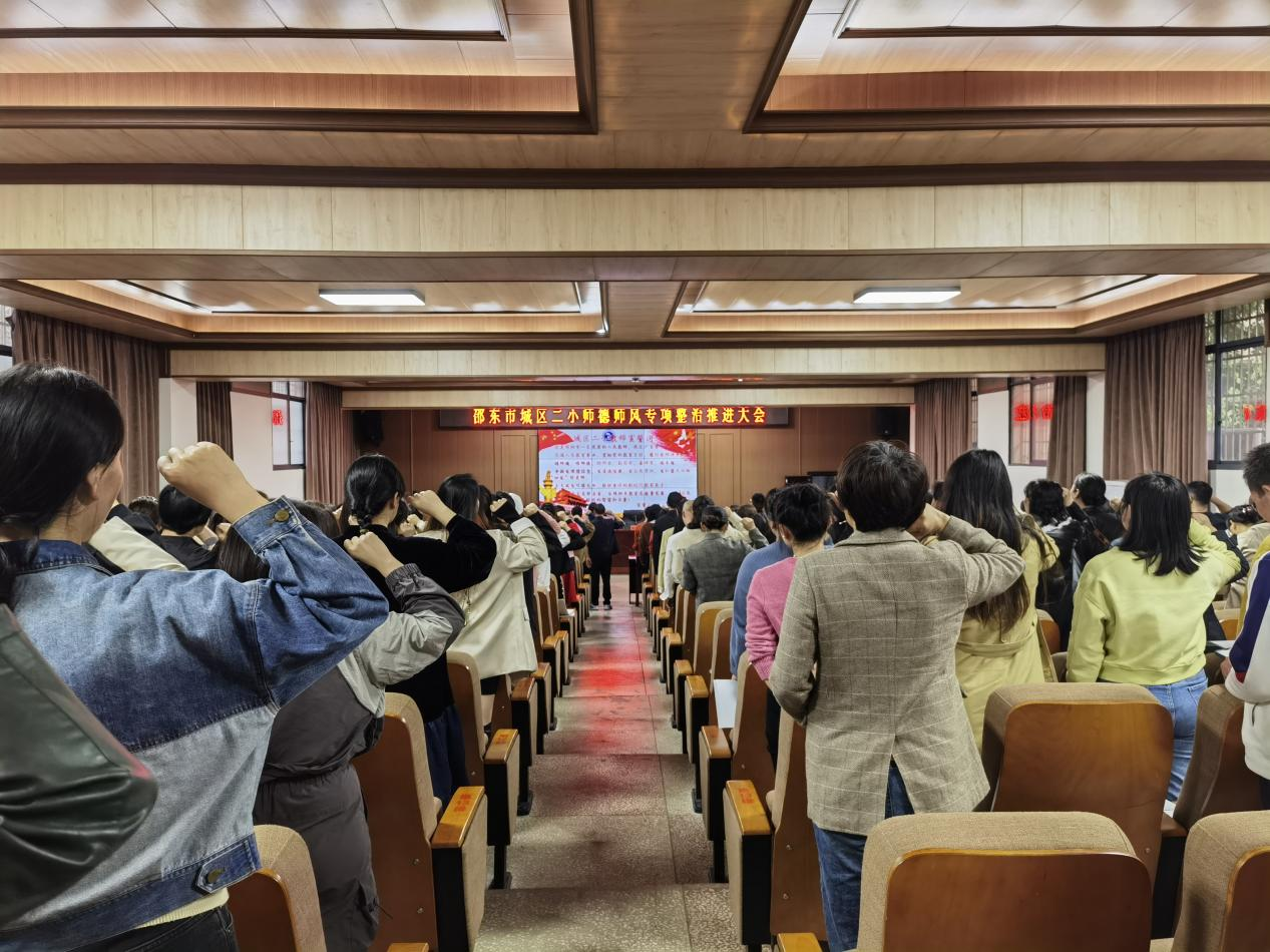 城区二小举行师德师风专项整治推进大会