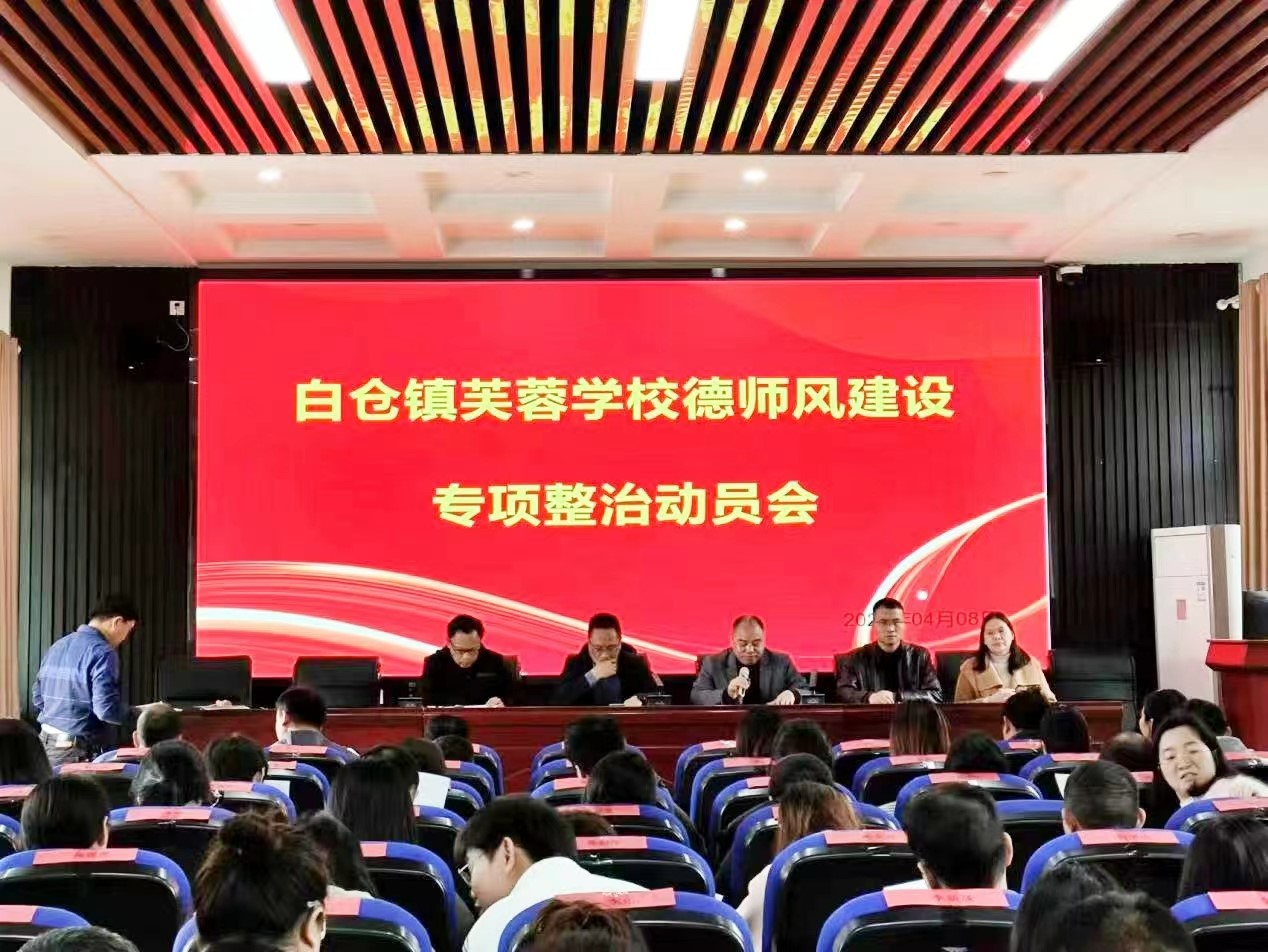 师德师风建设整治会