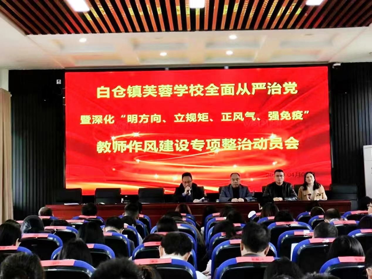 师德师风建设整治会