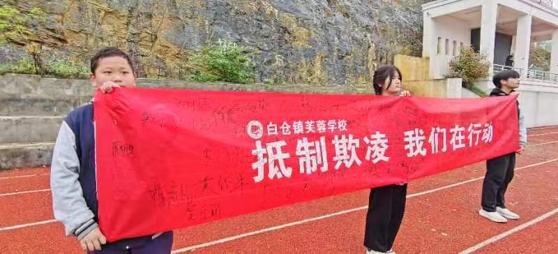 抵制欺凌，我们在行动