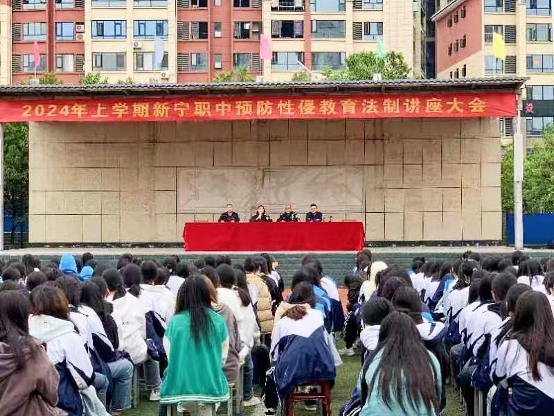 新宁县职业技术学校召开预防性侵教育法制讲座