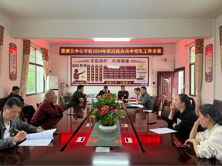 霞塘云中心学校召开职高民办高中招生工作会议