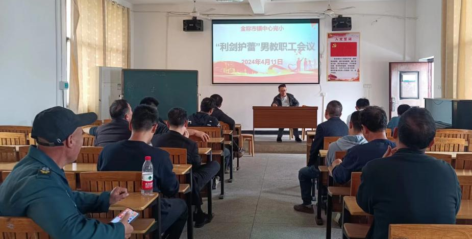 “利剑护蕾”工作会议