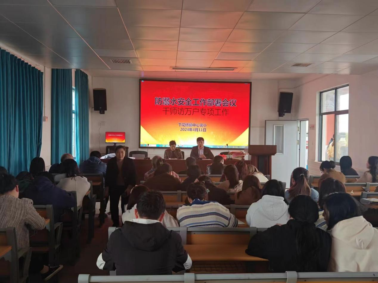 防溺水安全工作部署会议