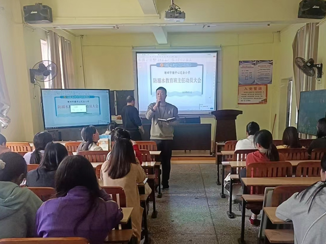 防溺水教育班主任动员会