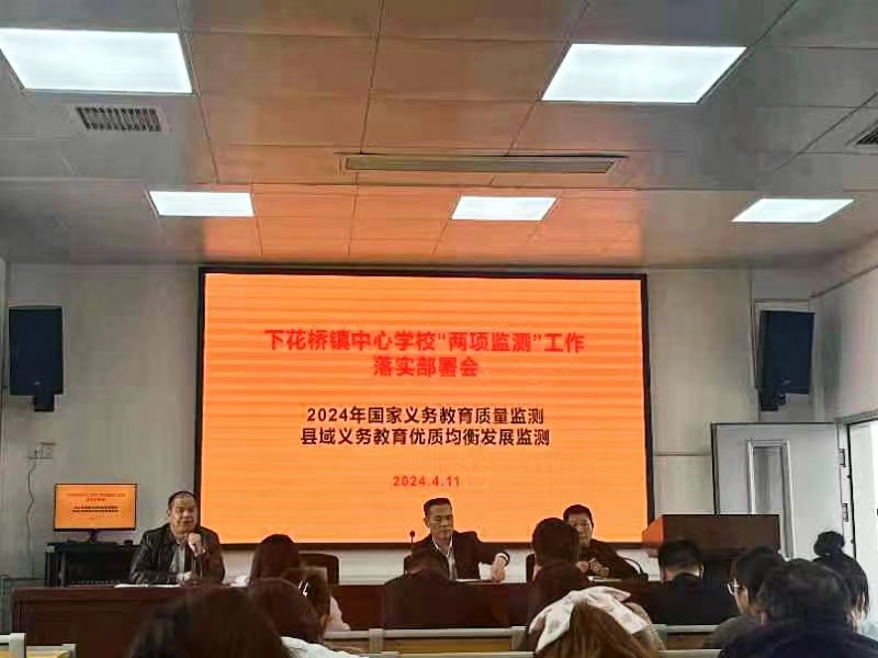 下花桥镇中心学校召开“两项监测”工作落实部署会议