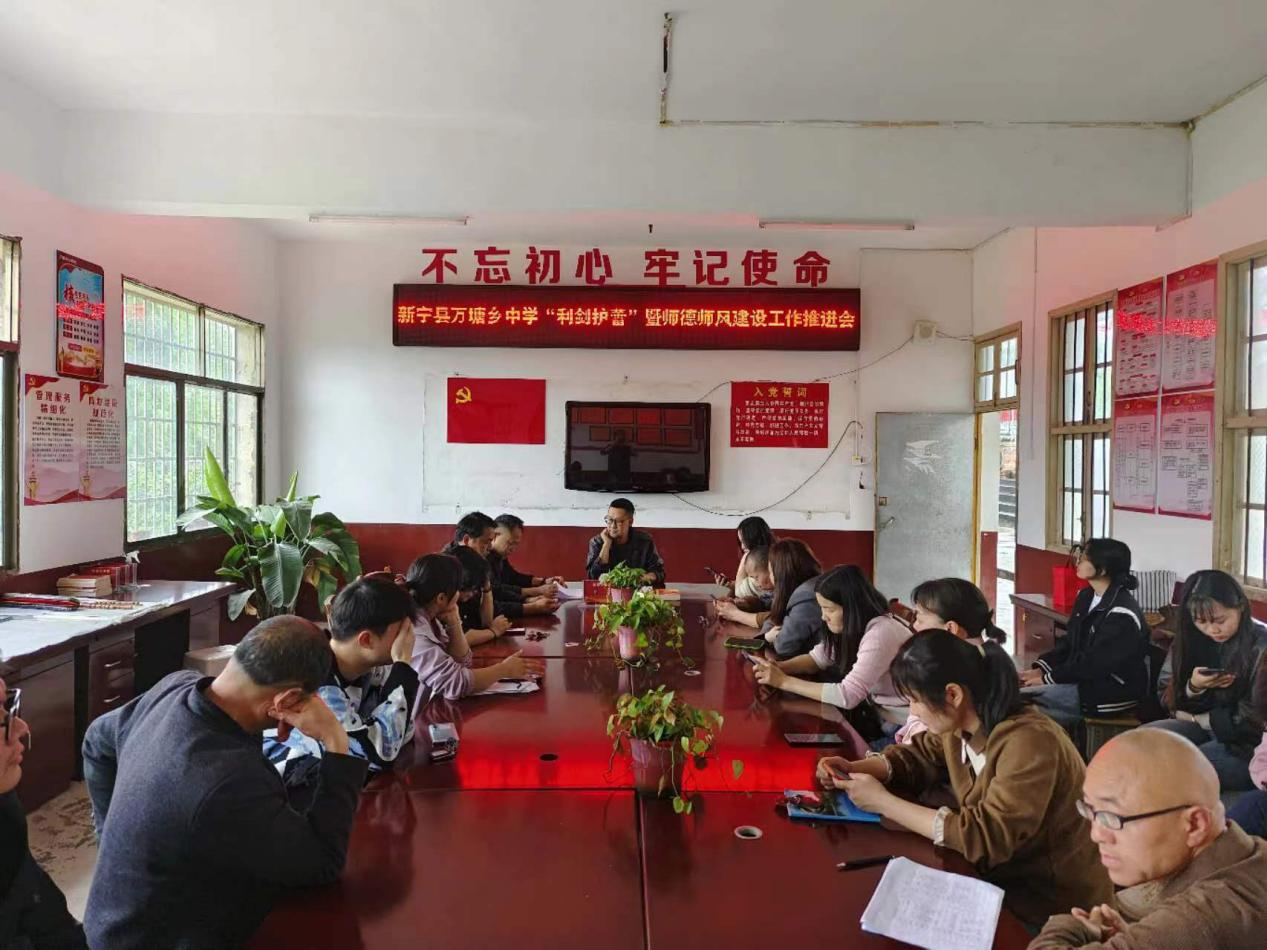 万塘中心学校召开“利剑护蕾”暨师德师风建设工作推进会
